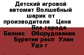 Детский игровой автомат Волшебный шарик от производителя › Цена ­ 54 900 - Все города Бизнес » Оборудование   . Бурятия респ.,Улан-Удэ г.